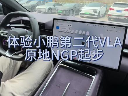 体验小鹏第二代VLA原地NGP起步#小鹏汽车 #小鹏第二代VLA有点东西 #智能辅助驾驶