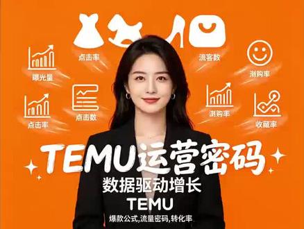 Temu商品的六项指标,你都了解吗? Temu后台的六项指标,学会分析,就知道自己的品问题出在哪里#Temu#跨境电商 #亚马逊 #temu还能做吗
