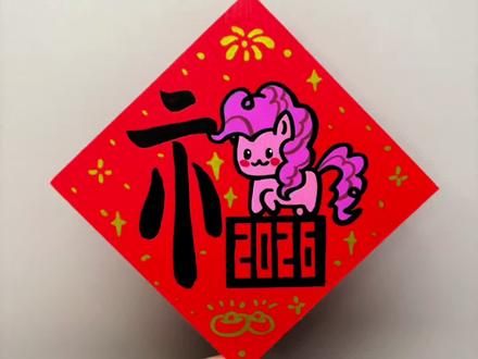 画个小马宝莉福字,新年好运挡不住! #画福字 #小马宝莉 #福字创意画 #零基础学画画 #小马宝莉碧琪