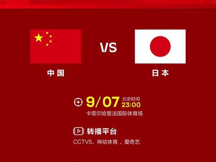 #国足12强赛 第二场将于9月7日23:00打响。#为中国队加油