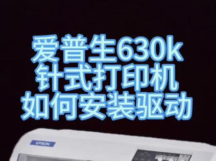 爱普生630K打印机如何安装驱动程序,手把手教你,学不会来打我 #爱普生打印机 #打印机驱动安装