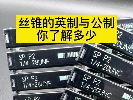 你还看不懂英制牙吗?
#英制螺纹 #细牙 #丝锥钻头 #精密加工 #机加工 #冲压件加工 #机械 #五金配件