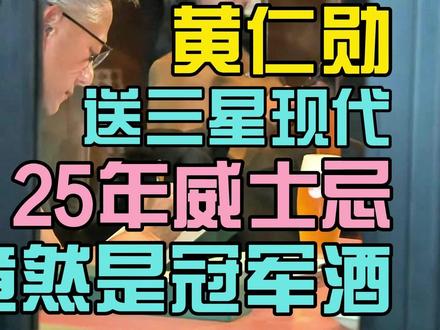 黄仁勋送给三星会长和现代会长的25年威士忌竟然是全球冠军酒 2025年10月30日,亚太经济合作组织(APEC)韩国会议落下帷幕后,英伟达(NVIDIA)执行长黄仁勋并未立即结束行程,而是与三星电子会长李在镕、现代汽车集团会长郑义宣相约,前往当地一家颇具烟火气的韩国小吃啤酒炸鸡店——Kkanbu Chicken。欲知详情如何,欢迎观看本期视频。更多相关内容,请参考本账号同名文章。您要是觉得有意思的话,别忘了一键三连哦,O(∩_∩)O哈哈~!
#威士忌 #酒 #奢侈品 #酒圈 #三得利 #Suntory #山崎 #yamazaki #白州 #hakushu #响 #Hibiki #英伟达 #黄仁勋 #三星 #李在镕 #现代 #郑义宣 #好酒 #老酒 #大酒 #周边 #快讯 #上市 #日威 #日本威士忌 #产品 #酒款 #饮料 #酒水 #合作 #联名