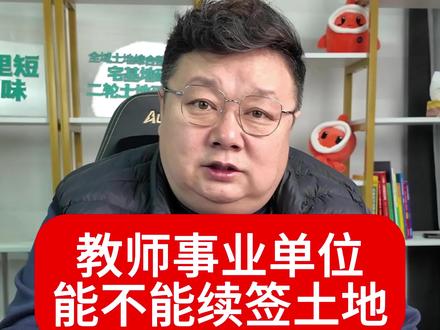 教师事业单位能不能续签延包?#农村 #农村生活 #土地 #土地政策 #农民