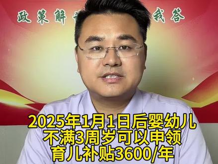 全国统一育儿补贴,不分城乡直接领 0-3岁孩子每月领300元,全年3600元,家里有小宝的抓紧,满3岁就停发,一胎二胎三胎同标准,申领超简单,足不出户线上办理,育儿补贴到。 #婴幼儿补贴申领 #每月300元育儿补助 #民生育儿福利 #城乡育儿补贴政策 #宝妈领补贴教程