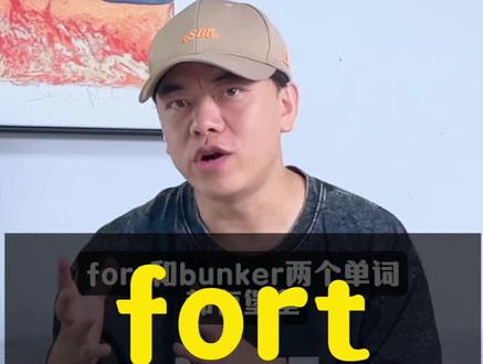 堡垒是fort还是bunker #英语