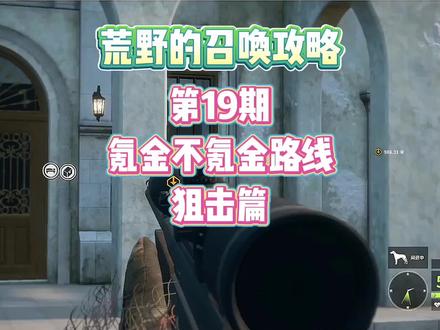 萌新攻略:枪械篇狙击枪@DOU+小助手 #我要上热门 #新春打卡计划 #游戏梦想家计划2.0 #猎人