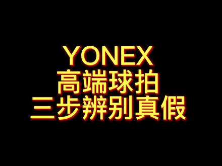 如何三步鉴别YONEX高端球拍真假?#尤尼克斯 #羽毛球拍 #运动健身#抖音热门