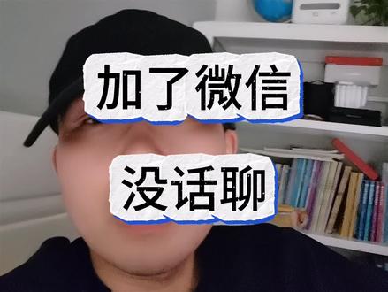 加了微信,没话聊?2招!
#干货分享 #销售思维 #销售 #销售技巧 #销售高手