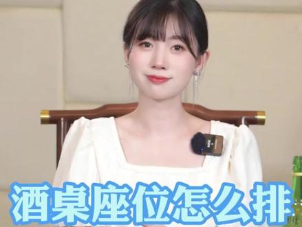 酒桌座次怎么坐,对着大门的位置谁来坐?#酒知识