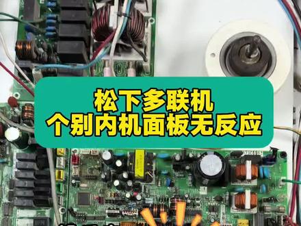 松下多联机内机无反应 #松下多联机#多联机维修 松下多联机个别内机面板上没反应、无故障代码 出现三个杠杠 如何解决 松下内机板如何判断好坏、 内机面板没有反应怎么解决、一个视频分享给你、新手也可以看出来哪里坏#松下多联机线控器点检