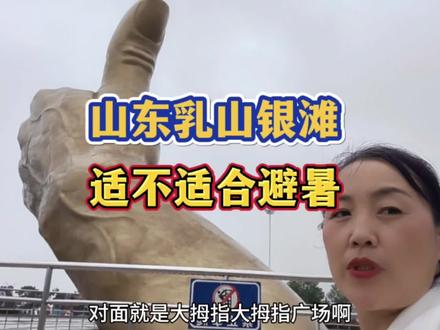 山东乳山银滩,到底适不适合避暑##旅居生活 #避暑胜地