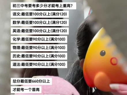 初中要考多少分才能上重高