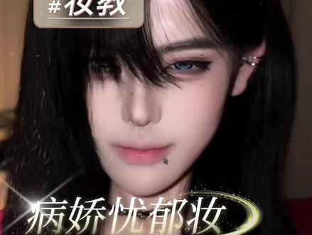 方圆脸的上限真的无敌!妆教来袭快接住!#科奈美水色叹息
#科奈美 #新手化妆教程 #妆教 #忧郁感