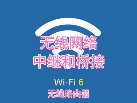 无线中继和无线桥接有什么区别,无线网络 #无线桥接 #无线中继 #无线网络 #路由器 #wifi #宽带 #无线路由器 #网络 #交换机