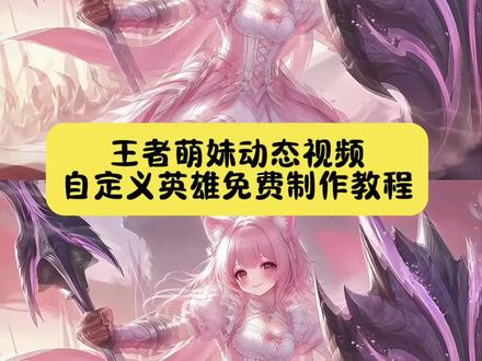 #王者萌妹 王者主页视频 王者荣耀 马超神威 司空震萌妹 盘古萌妹 欺人太甚 马超萌妹 神图君 萌妹王者荣耀教程 王者主页视频怎么设置 王者萌妹司空震 王者萌妹蒙恬素材 王者荣耀英雄娘化 孙策萌妹 蒙恬主页展示视频 萌妹李信视频素材 萌妹李信王者荣耀萌妹司马懿 王者萌妹李白 王者萌妹动态视频 王者萌妹指令 王者甜妹英雄指令 王者英雄萌妹化图片 #小云雀AI #小云雀AI一镜到底 #小云雀AI一键图片设计 #小云雀AI视频