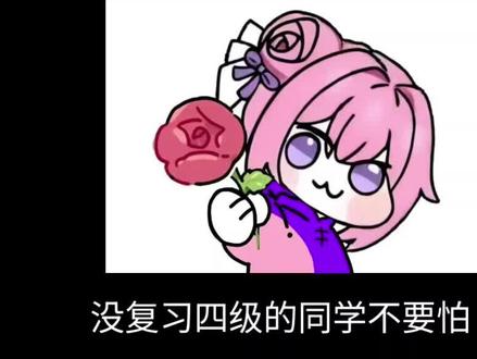 没复习四级的看过来
#四级 #易经 #四级技巧