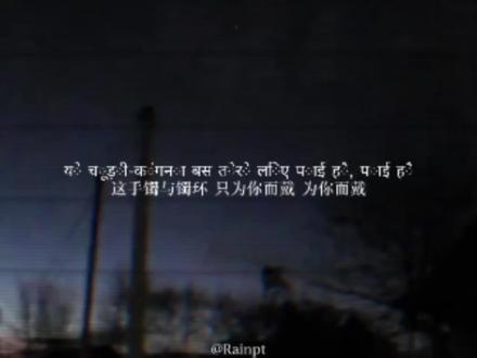 印度的情歌都特别直给 热烈且温暖
#音乐分享 #sajna