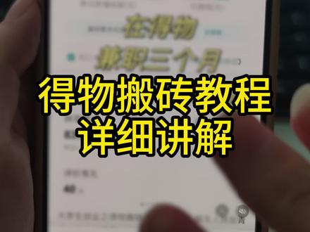 得物带货详细讲解#得物 #得物搬砖 #拉布布 #带货