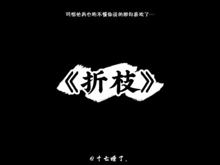 可惜那句“我喜欢你”他听不到了……#折枝 #谷江山 #金弦 #声优都是怪物 #虐心 @DOU+小助手