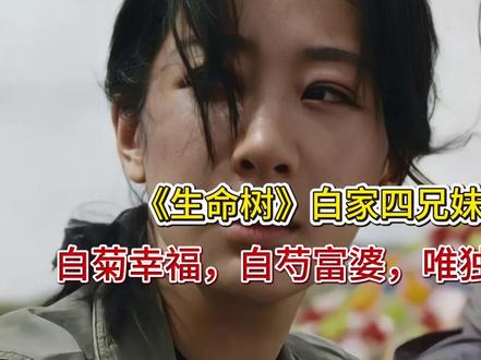 《生命树》白家四兄妹结局:白菊幸福,白芍富婆,唯独白椿太意外