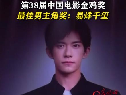 第38届中国电影金鸡奖最佳男主角奖:易烊千玺 #金鸡奖 #第38届中国电影金鸡奖