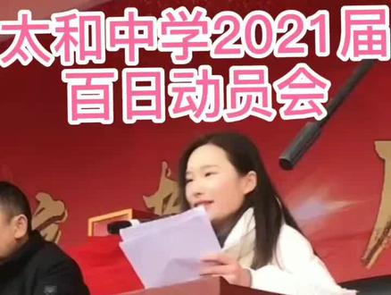 太和中学2021届高三白日动员会,主讲的是2018届市文科状元!祝太中学子们金榜题名!#高考百日誓师