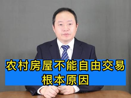 赵海峰律师:宅基地房屋禁止自由交易的根本原因