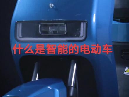 好多人都不知道什么叫智能电动车,今天发个视频带大家了解一下