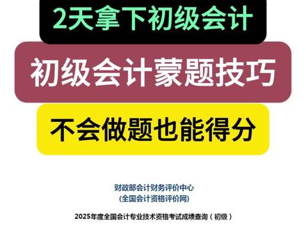 2天拿下初级会计,初级会计考试蒙题技巧 我的初级会计考试经验分享贴#初级会计 #初会 #初级会计考试 #饼叔讲会计 #对啊课堂