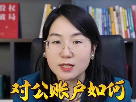 对公账户如何安全转个人?#老板 #拿钱 #转账