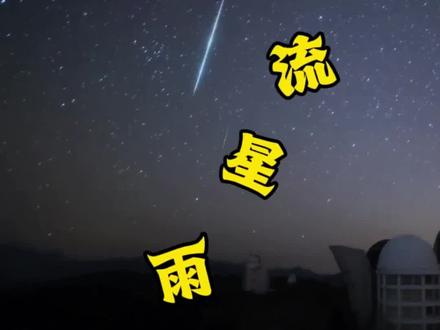 想看流星雨的心已经按捺不住,下午就得找地儿安营扎寨😂😂😂#流星雨