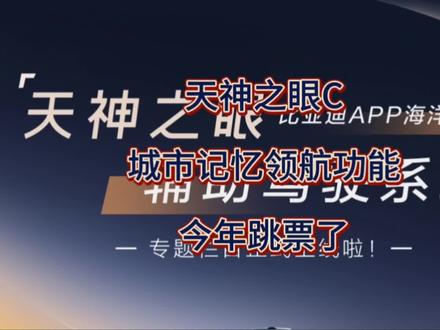 天神之眼C,城市记忆领航功能,2025年还是跳票了。#抖音助手 #上热门🔥 #抖音精选 #今日看点 #就要一起大展狗图