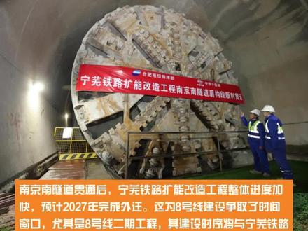 重大突破,宁芜铁路扩能改造工程南京南隧道盾构段顺利贯通,8号线还远吗?
宁芜铁路搬迁之所以牵动人心,关键在于它关系到两条地铁线,一个是S2宁马,一个则是8号线。
由于宁芜铁路的影响,宁马城际分一期和二期建设。目前在建的是一期,到西善桥。从西善桥到中华门为二期,还在等待。现在,南京南隧道盾构段顺利贯通,也有望加快了。
南京南隧道贯通后,宁芜铁路扩能改造工程整体进度加快,预计2027年完成外迁。这为8号线建设争取了时间窗口,尤其是8号线二期工程,其建设时序将与宁芜铁路外迁紧密衔接,有望在铁路外迁完成后迅速启动施工。
8号线建成后,将串联麒麟科创园、仙林、南部新城等区域,填补南京东部轨道交通空白。