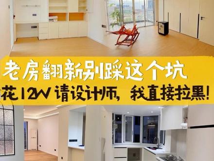 别当冤大头!老破大翻新,设计师不是必选项 250㎡老破大翻新,本想请设计师少走弯路,结果踩了巨坑!4 个月修改 4 版,开放式厨房只拆门、餐区移到入户超小气,付完全款直接失联,1.2W 纯纯智商税!
后来才醒悟:预算有限、对装修有明确想法的老房党,根本不用硬请设计师!自己当总指挥,找工长确认拆改,全屋定制免费出 3D 图 + 施工图,不仅搞定 25㎡无边界餐厨,还省下 1.2W 加了 3 米岛台 + 整墙书柜~
整理了血的教训避坑指南:先试后付、明确权责、低价慎选,把钱花在刀刃上才香!装修图的就是实用又省心,这些干货帮你少交冤枉钱~ #装修避坑 #老房翻新 #自装日记 #省米装修 #老破大改造