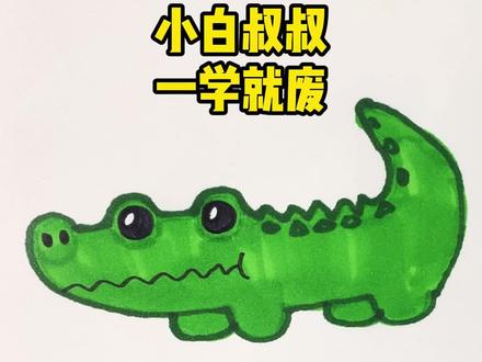 超简单鳄鱼的画法🐊 3个圆圈画鳄鱼✏️✏️ #创作灵感 #小鳄鱼 #简笔画教程 @DOU+小助手
