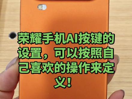 用荣耀手机开开心心过大年#荣耀手机AI按键设置#荣耀magic8#荣耀magic8ProAir#荣耀500