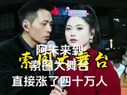 #索图大舞旨台。有才你就来#完美组合 #记录精彩瞬间