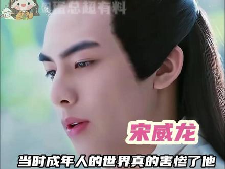 以前一直以为宋威龙演了容止才被雪藏的#宋威龙 #凤求凰 #万万没想到 #雪藏