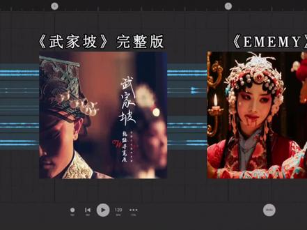 你说穷极一生 想寻找一双为你流泪的眼睛 其实我站在你身后早已泪流满面 #混音 #enemy #武家坡 #霸王别姬 #新人如何做抖音