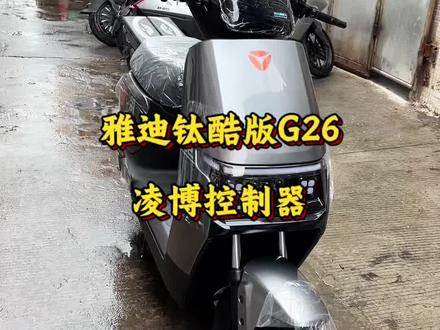 雅迪钛酷G26 高配版 前后碟刹 凌博控制器 #雅迪钛酷G26#雅迪G26#鹏辉锂电池#广州电动车@DOU+上热门 @DOU+小助手