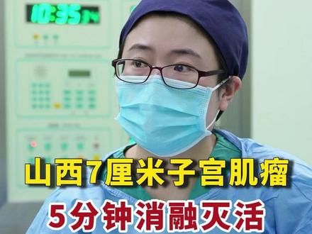 山西7厘米的子宫肌瘤5分钟细针消融,家人之前就在这做过#子宫肌瘤 #子宫 #消融 #月经量大 #关爱女性健康