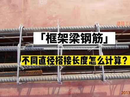 不同直径的框架梁钢筋连接时,搭接长度怎么确定?#钢筋 #建筑工程 #建筑识图 #钢筋识图 #施工员