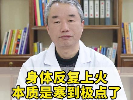 身体反复上火,本质是寒到极点了,简单两味药,专攻上火下寒 #中医内科 #中医科普 #中医庞海江