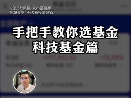 手把手教你选基金——科技基金篇,视频实操教学 更多干货分享,欢迎通过主页找到我们!
#指数基金 #资产配置 #选基金 #科技基金 #轻舟财富club