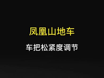 凤凰自行车四钉把立车把松紧度调节#自行车 #好物推荐🔥 #骑行 #自行车安装 #自行车推荐