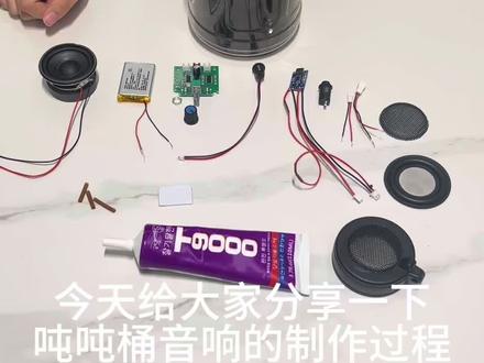吨吨桶音响制作教程 diy吨吨桶音响材料清单包以及制作全过程。0基础也可以手搓出来 手残党请看#自制音响音质堪比哈曼卡顿 #自制音响 #手搓万物
