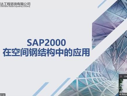 SAP2000在大跨空间结构中的应用