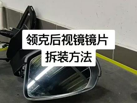 领克后视镜镜片拆装方法#抖音汽车 #关注我每天更新
