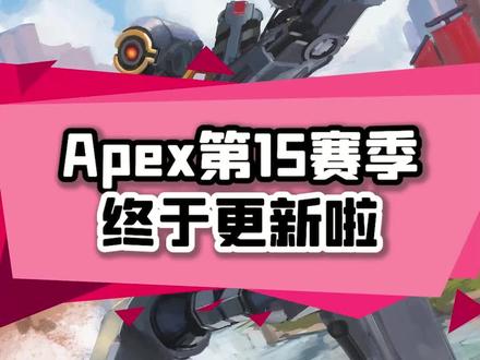 #apex英雄 第15赛季更新啦,这下又有新老婆了(不是)#apex #Apex新赛季 #steam游戏